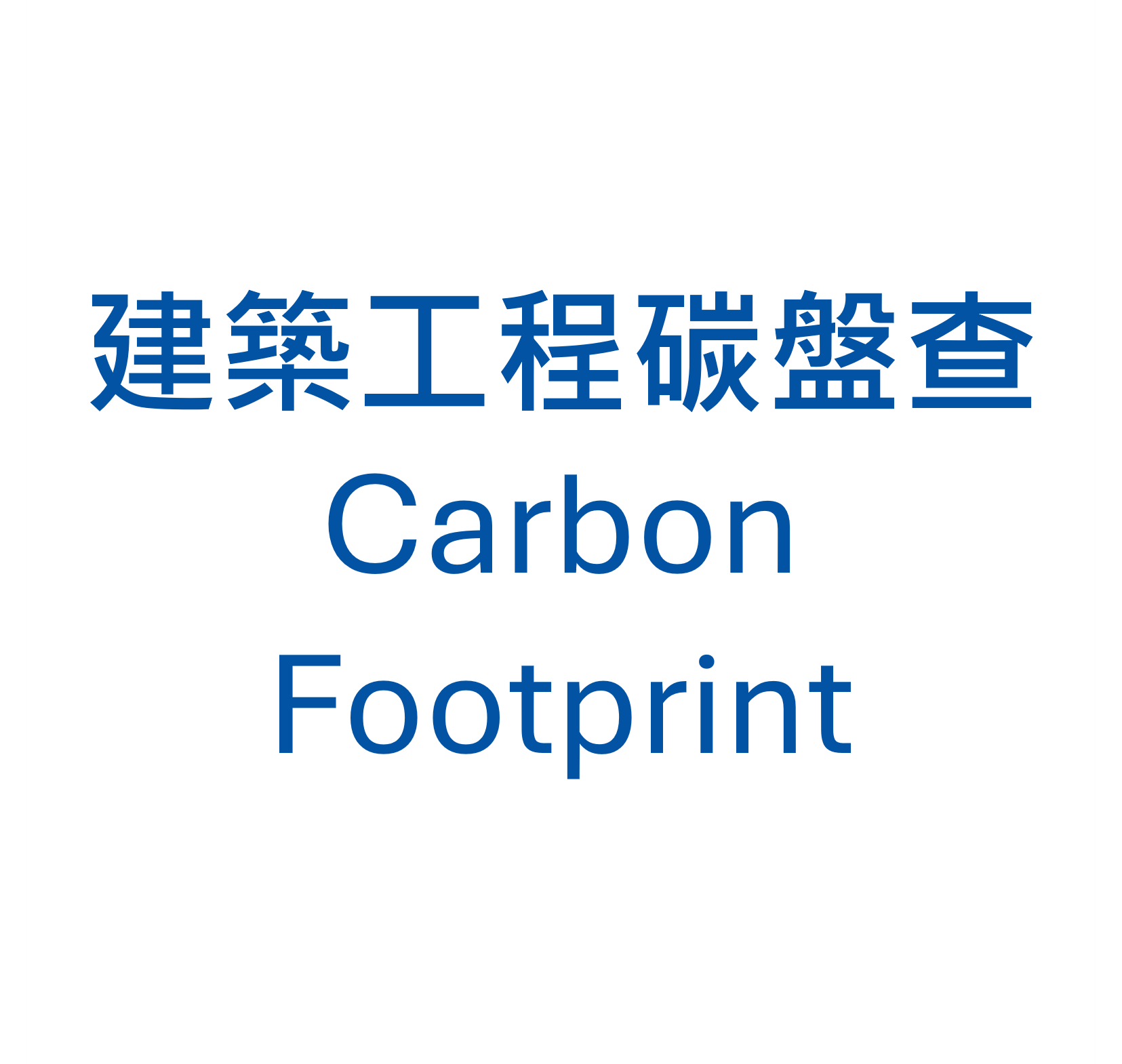 建築工程碳盤查